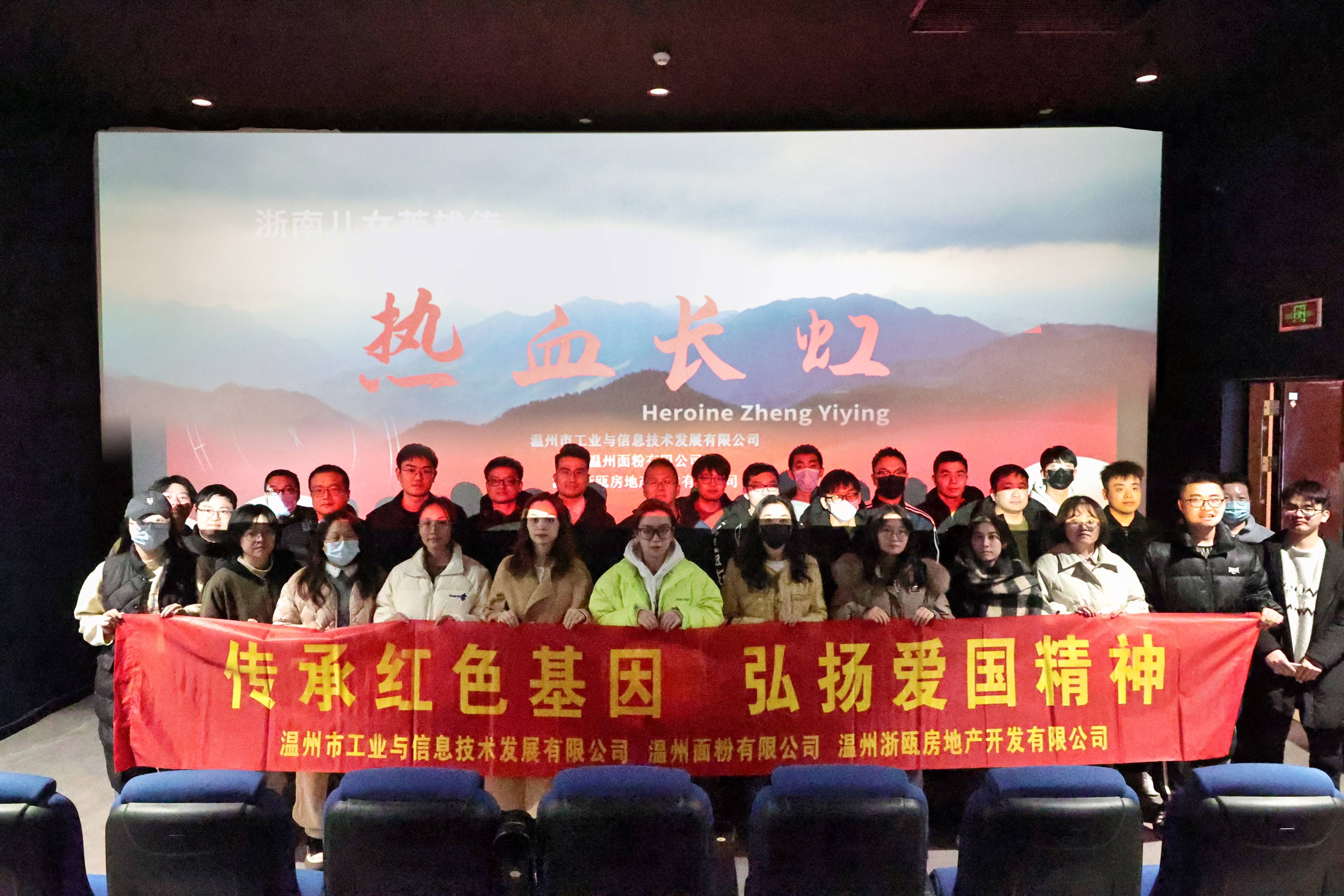 傳承紅色基因 弘揚(yáng)愛國精神丨面粉公司聯(lián)合工信公司、浙甌公司組織觀看《熱血長虹》